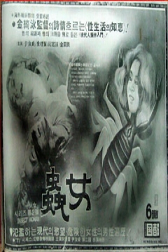 Poster The Insect Woman (Chungyo)