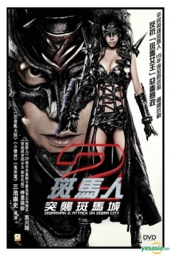Poster Zebraman 2: Attack on Zebra City