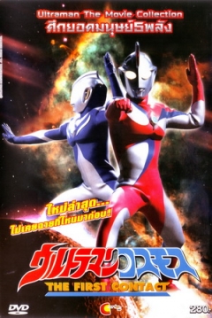Poster Ultraman Cosmos: The First Contact