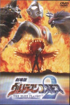 Poster Ultraman Cosmos 2: The Blue Planet