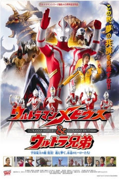 Poster Ultraman Moebius & Ultra Brothers