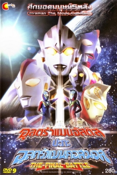 Poster Ultraman Cosmos vs. Ultraman Justice: La Batalla Final