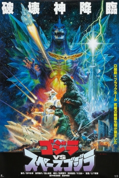 Poster Godzilla vs. SpaceGodzilla