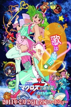 Poster Macross Frontier: The Wings of Goodbye