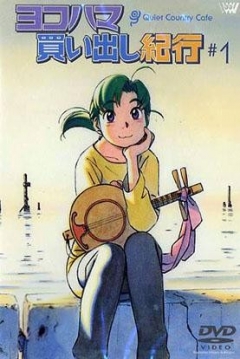 Poster Yokohama Shopping Diary: Quiet Country Cafe