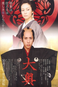 Poster Ooku: The Inner Chambers