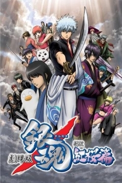 Poster Gintama: Shinyaku Benizakura-He
