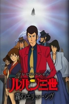Poster Lupin III: Elusiveness of the Fog