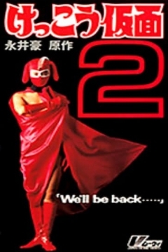 Poster Kekko Kamen 2: We'll be Back