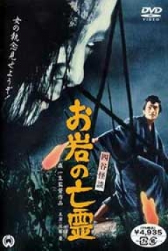 Poster Curse of the Ghost (The Curse of the Night / The Ghost of Oiwa / The Ghost of Yotsuya / The Oiwa Phantom)