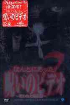 Poster Honto ni atta! Noroi no bideo 3