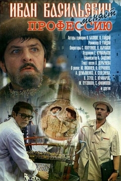 Poster Iván Vasilievich Cambia de Profesión