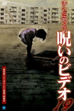 Poster Honto ni Atta! Noroi no Bideo 19