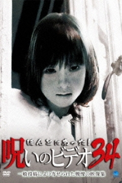 Poster Honto ni Atta! Noroi no Bideo 34