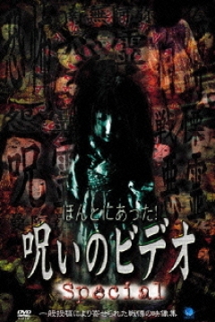 Poster Honto ni Atta! Noroi no Bideo Special 1