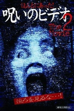 Poster Really! Cursed Video: The Movie 2