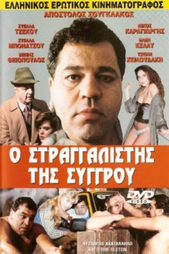 Poster O Stragalistis tis Sygrou
