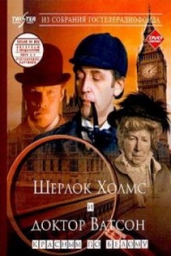 Poster Las Aventuras de Sherlock Holmes y el Doctor Watson