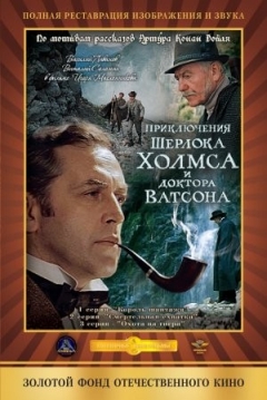 Poster Las Aventuras de Sherlock Holmes y el Doctor Watson: La Casa Deshabitada