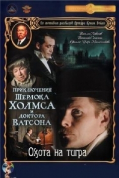 Poster Las Aventuras de Sherlock Holmes y el Doctor Watson: La Casa Vacía