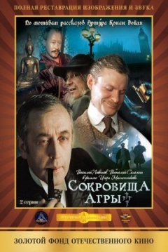 Poster Las Aventuras de Sherlock Holmes y el Doctor Watson: Los Tesoros de Agra