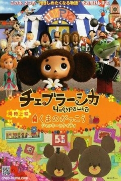 Poster Cheburashka