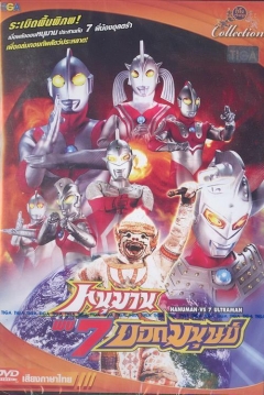 Poster The 6 Ultra Brothers vs. the Monster Army