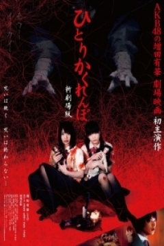 Poster Hitori Kakurenbo Shin Gekijoban