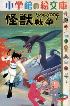 Poster El Agente 009 Contra Los Monstruos Del Mar