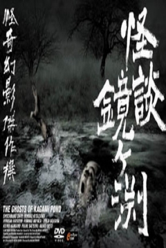 Poster Ghost of Kagami Pond (Ghost Story: Depth of Kagami / Ghost of Kagama-Ga-Fuchi)