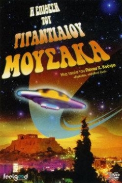 Poster The Attack of the Giant Moussaka