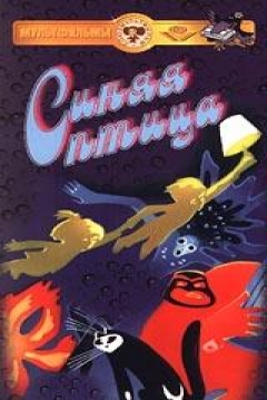 Poster El Pájaro Azul