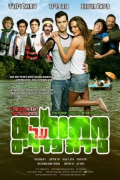 Poster Chatulim Al Sirat Pedalim