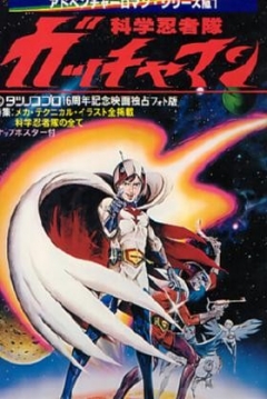 Poster Science Ninja Team Gatchaman: The Movie