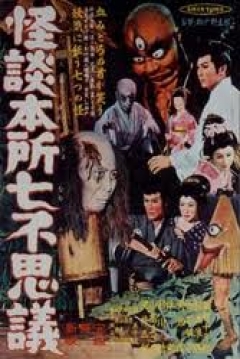 Poster Ghost Stories of Wanderer at Honjo