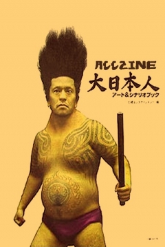 Poster Big Man Japan (Remake / 2ª Parte)