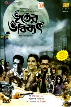 Poster Bhooter Bhabishyat