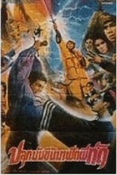 Poster Thai Zombie Dragon