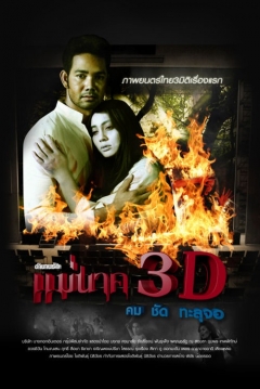 Poster Mae Nak 3D