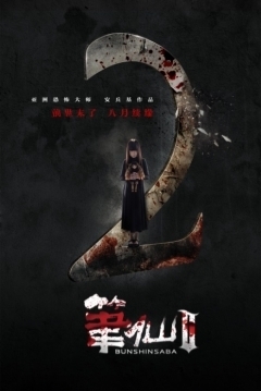 Poster Bunshinsaba 2