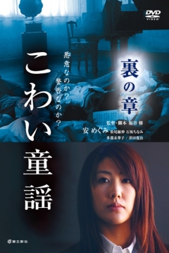 Poster The scary folklore: Ura no sho