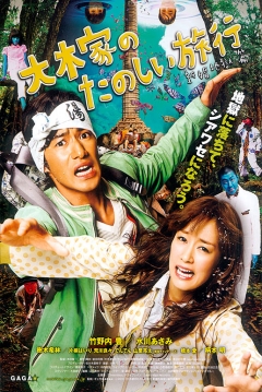 Poster A Honeymoon in Hell: Mr. and Mrs. Oki's Fabulous Trip 