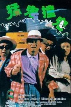 Poster Meng gui zhuang gui