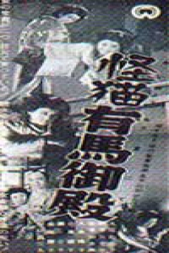 Poster Ghost-Cat of Arima Palace