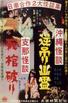 Poster Historia Sobrenatural de Okinawa: El Espectro Cabeza Abajo / Historia Sobrenatural de China: El Ataúd Profanado
