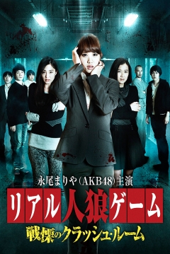 Poster Real Jinro Game Crash Room of Shudder