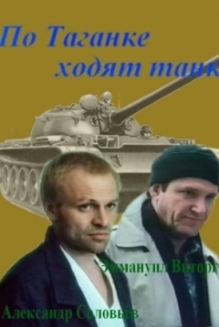 Poster Tanks Are Running on Taganka