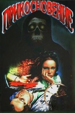 Poster Prikosnoveniye