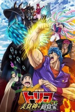 Poster Toriko, La Película: El Menú Especial de Bishokushin