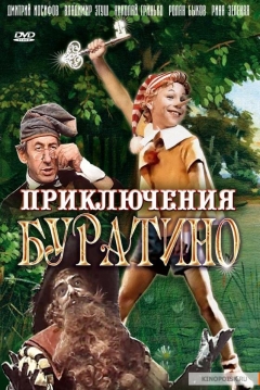 Poster The Adventures of Buratino